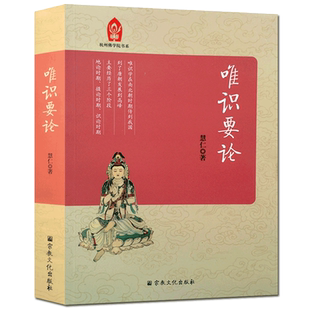唯识要论 慧仁 唯识学理论纲要 止观修行的预备 数息观的修行方法 唯识三自性
