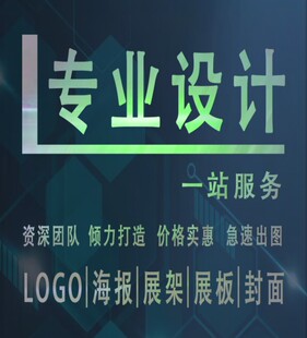 专业设计logo ps修图 抠图 海报 展架 封面 名片 宣传册 出图快