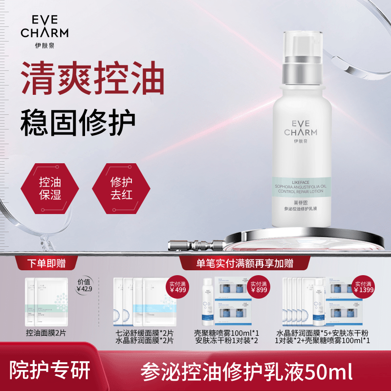 伊肤泉乳液莱菲思参泌控油修护乳补水保湿平衡水油改善痘痘肌肤霜