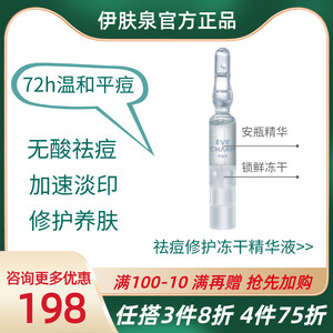伊肤泉祛痘修护冻干精华液推推瓶清透舒缓退红去痘印多肽安瓶原液