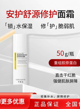 可丽金类人胶原蛋白安护面霜保湿滋养缓解干燥激光术后修复敏感肌
