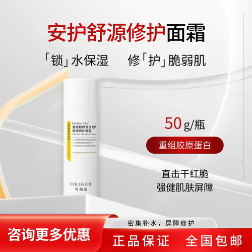 可丽金类人重组胶原蛋白安护面霜舒源保湿微针激光术后修复敏感肌