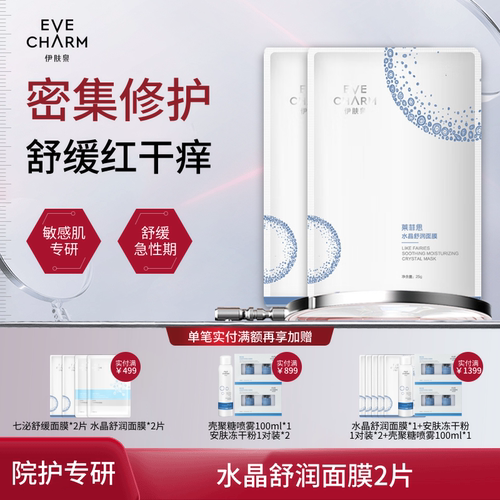 伊肤泉水晶舒润面膜舒缓修护2片