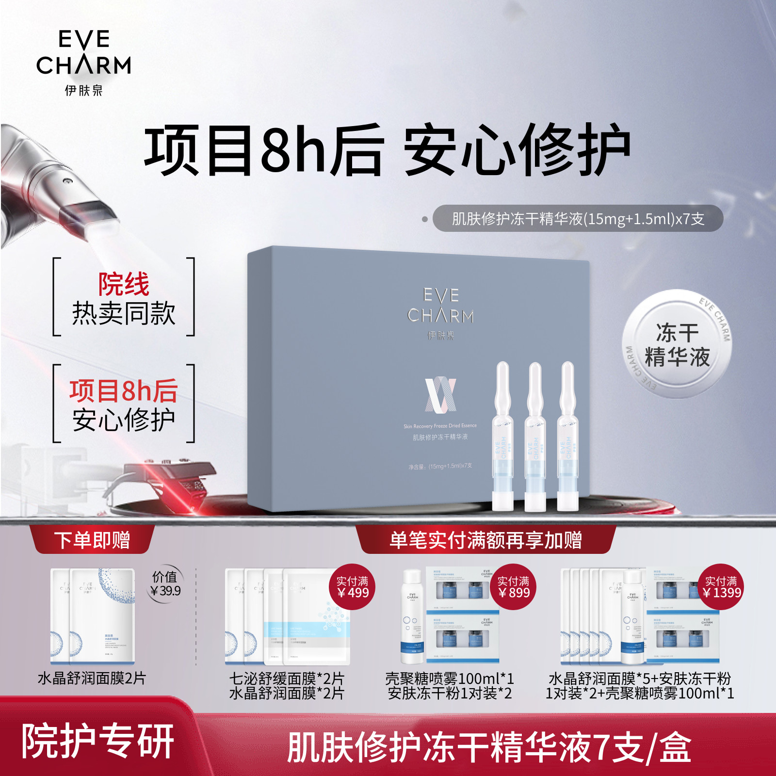 伊肤泉肌肤修护冻干精华液微针激光项目后补水保湿维稳屏障原液