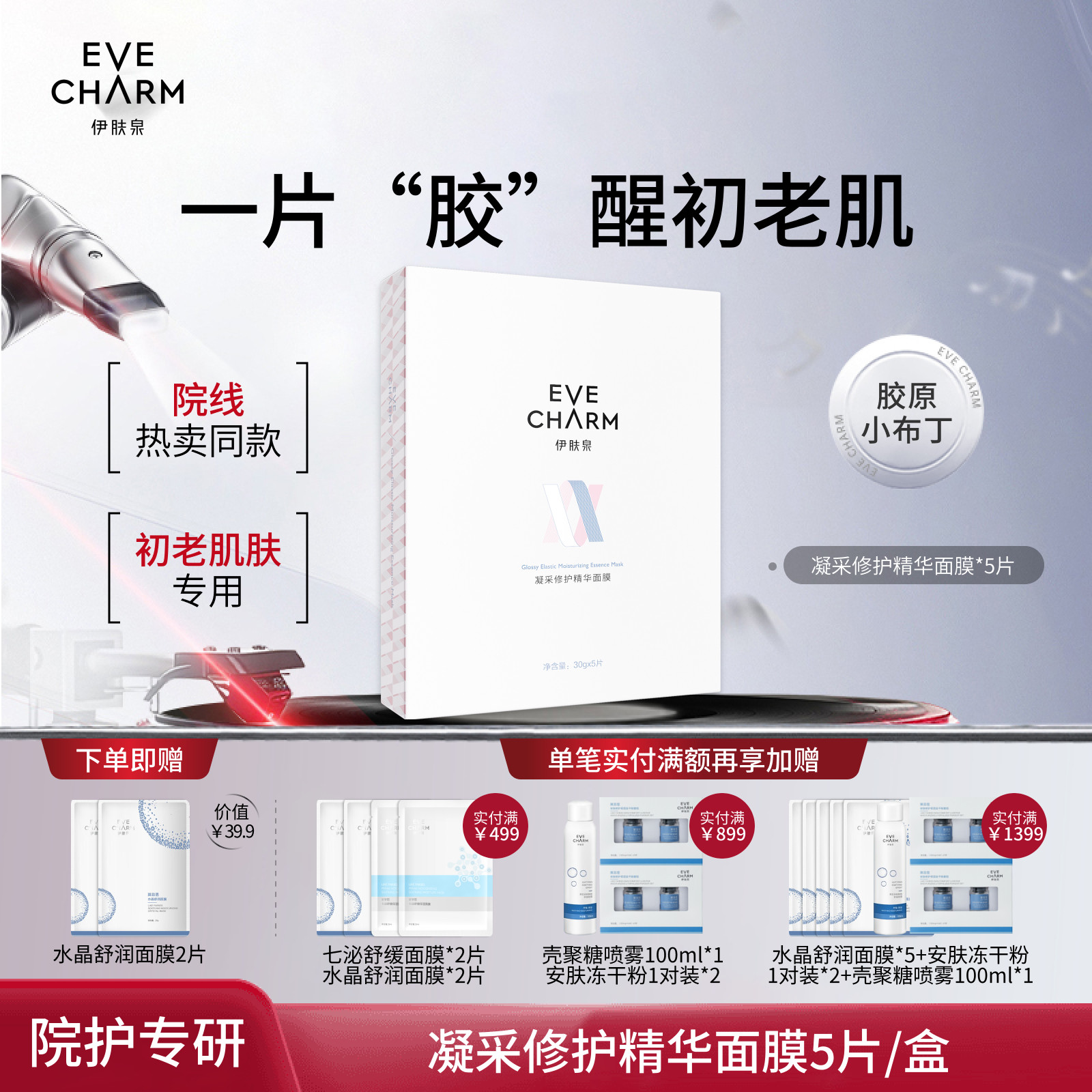 伊肤泉凝采修护精华面膜项目后补水保湿提亮肤色淡化色沉蚕丝贴片