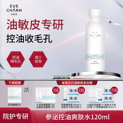 伊肤泉参泌控油爽肤水保湿化妆水
