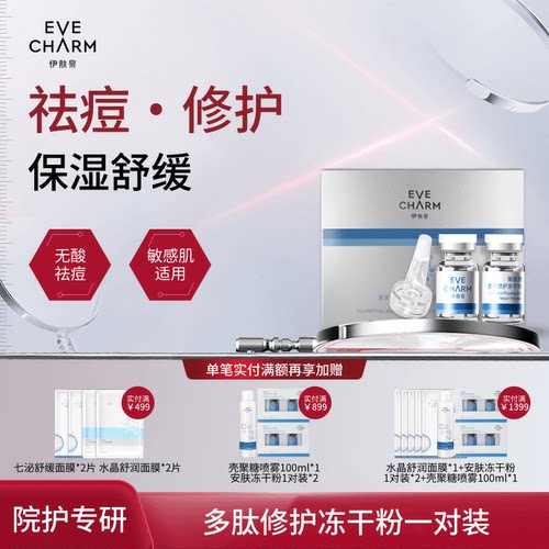 伊肤泉多肽冻干粉1对装复合原液