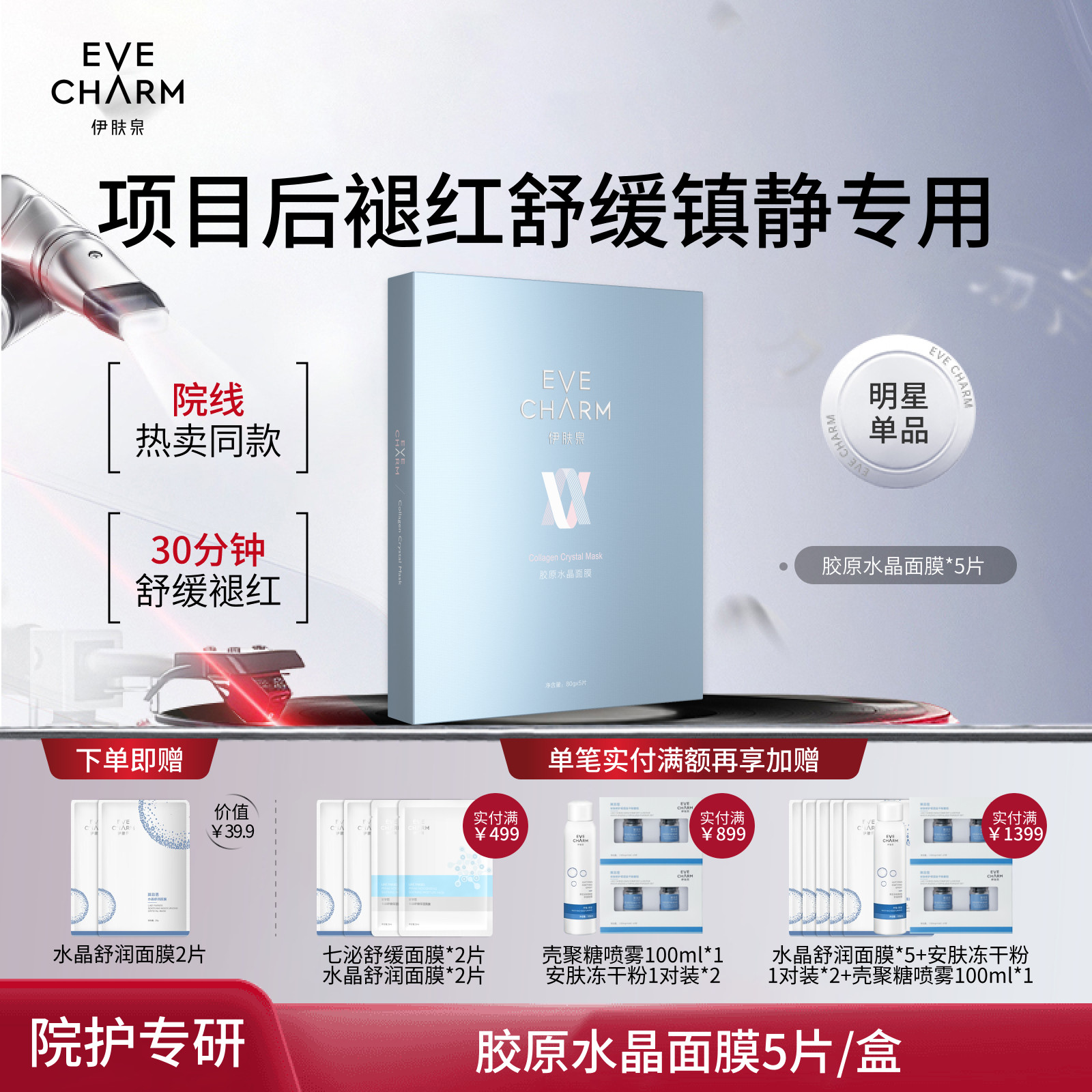 伊肤泉胶原蛋白水晶面膜微针激光术后舒缓修红补水保湿果冻冰膜
