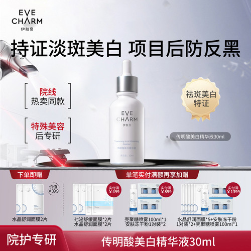 伊肤泉传明酸美白焕采复合精华液