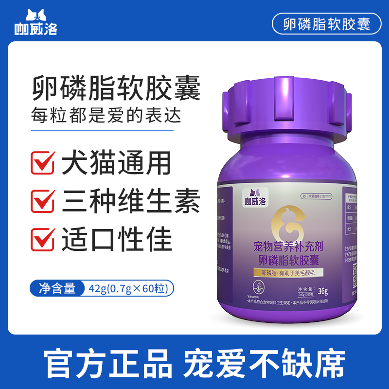 咖威洛卵磷脂软胶囊宠物营养补充剂美毛靓毛固毛宠物防掉毛护肤