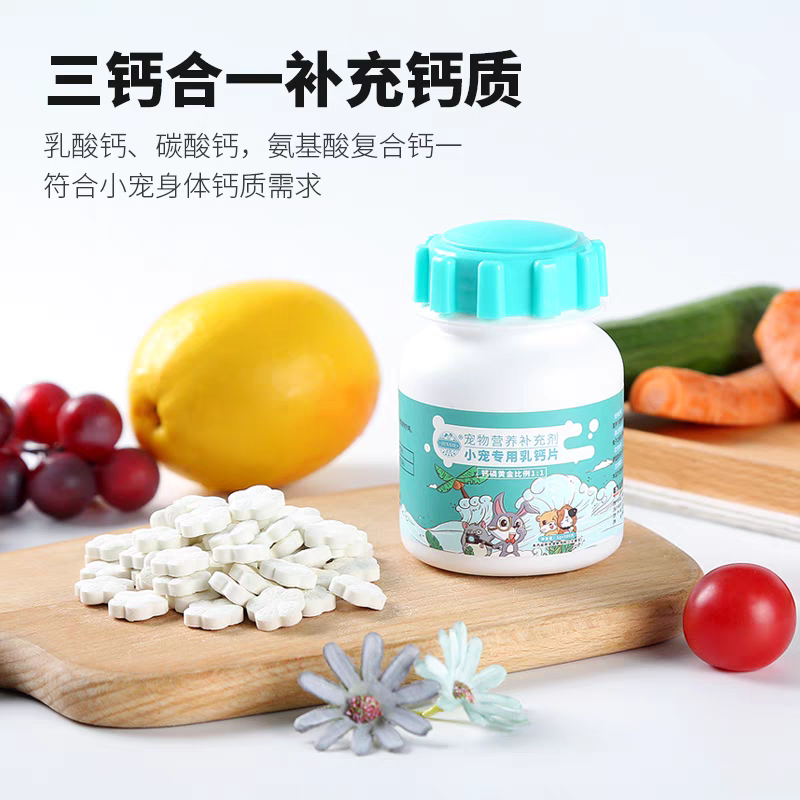洁西宠物兔子钙片成兔幼兔补钙乳钙荷兰猪金丝熊仓鼠营养补充剂