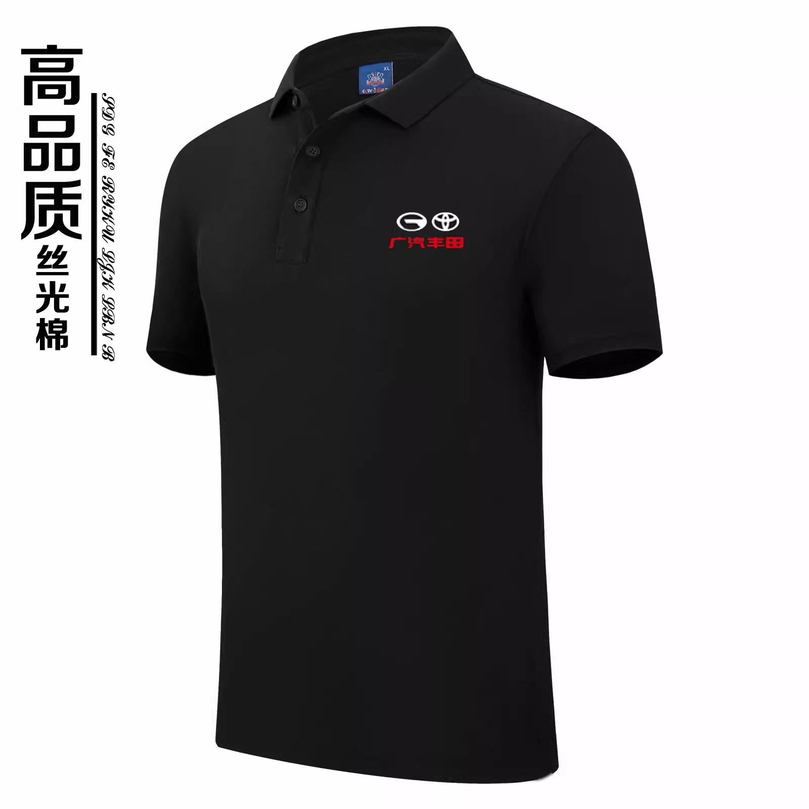 广汽丰田短袖工作服POLO衫T恤定制汽车销售工装印绣LOGO汽修工装