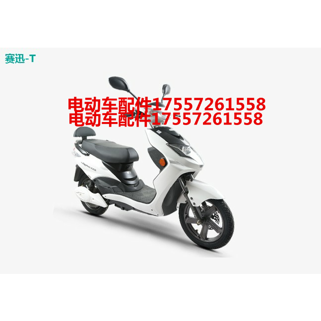 绿能赛迅电动车配件电摩全套塑件外壳灯具坐垫雅迪爱玛绿源新日件