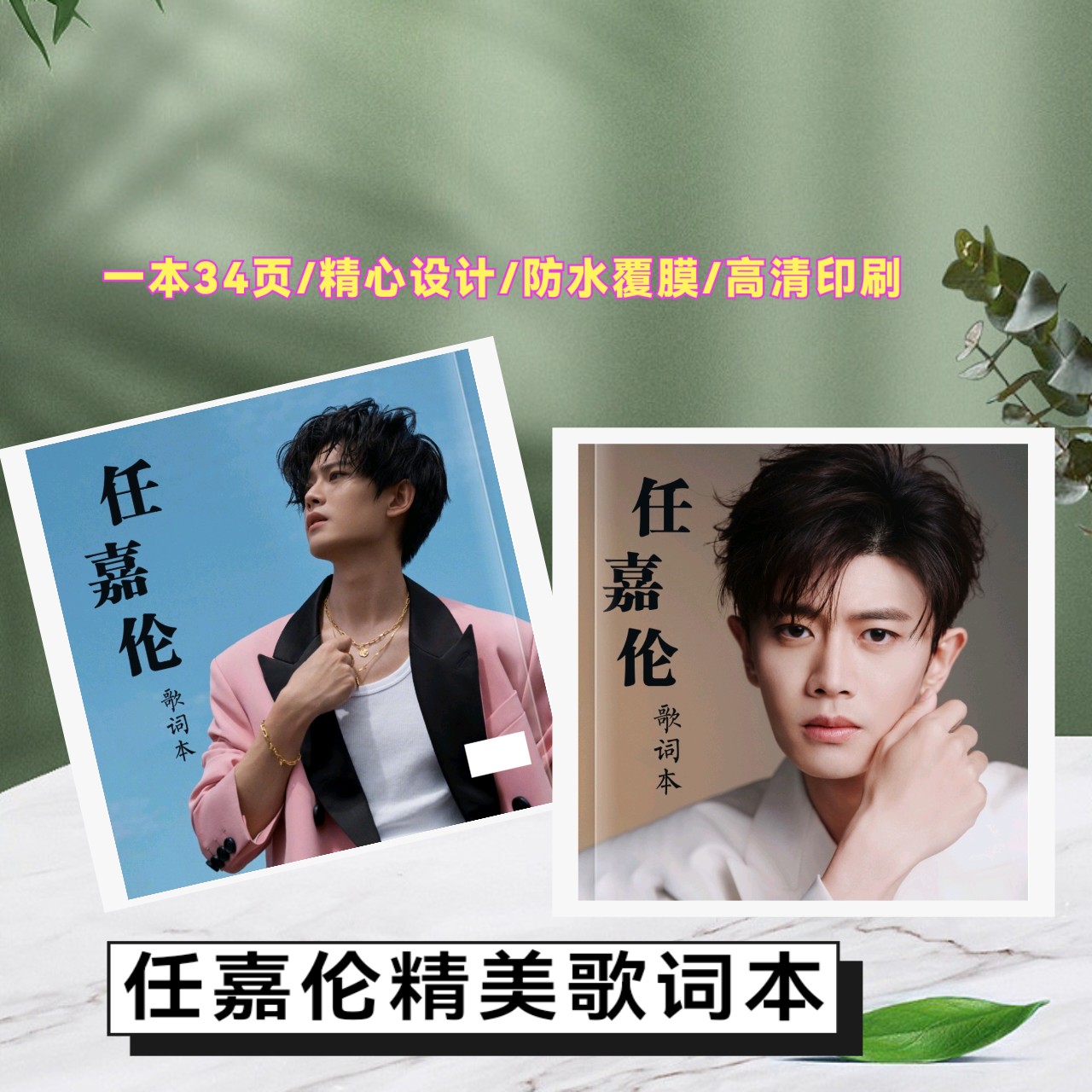 任嘉伦精美歌词本纪念册创意礼品 34页精美设计防水覆膜高清印刷