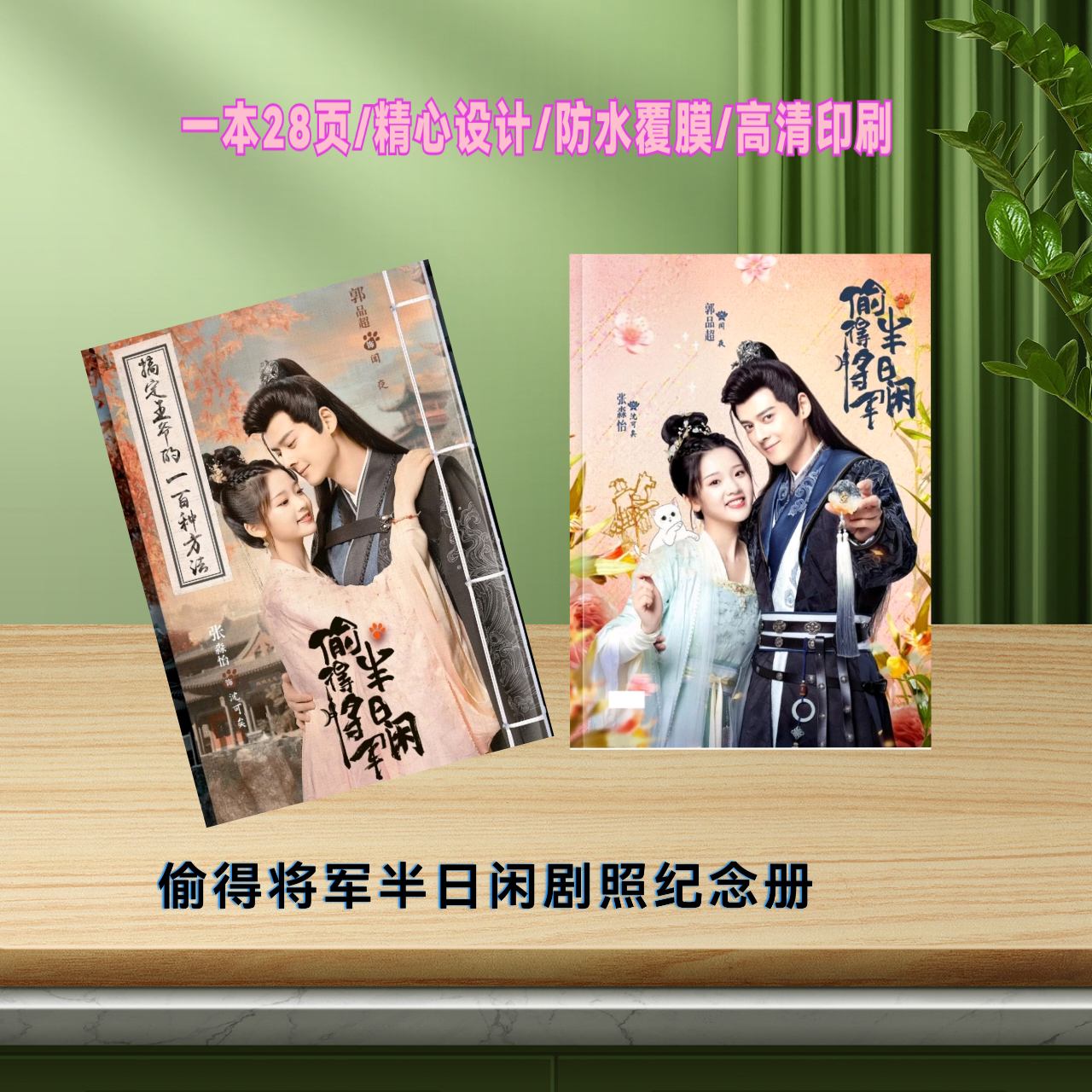 偷得将军半日闲剧照纪念册画册创意礼品周边定制双面覆膜高清印刷