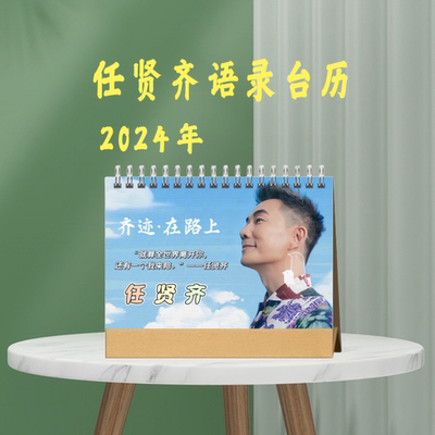 任贤齐2024新年台历双面语录台历办公室摆件创意礼品生日礼物