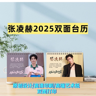 张凌赫2025年语录台历日历桌面摆件周边应援生日礼物定制照片创意