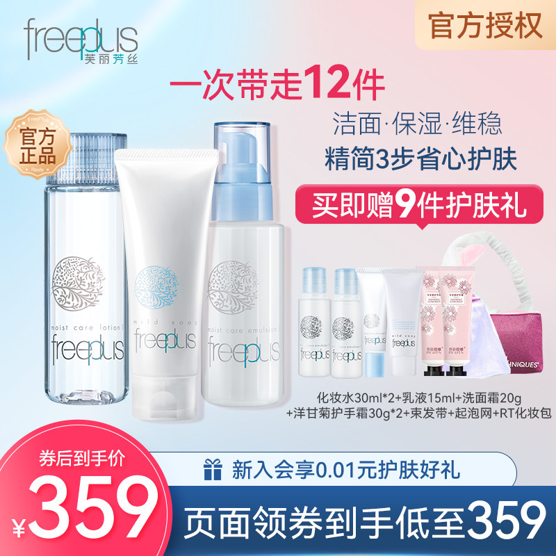 芙丽芳丝洗面奶水乳套装氨基酸系洁面保湿护肤补水女化妆品日本