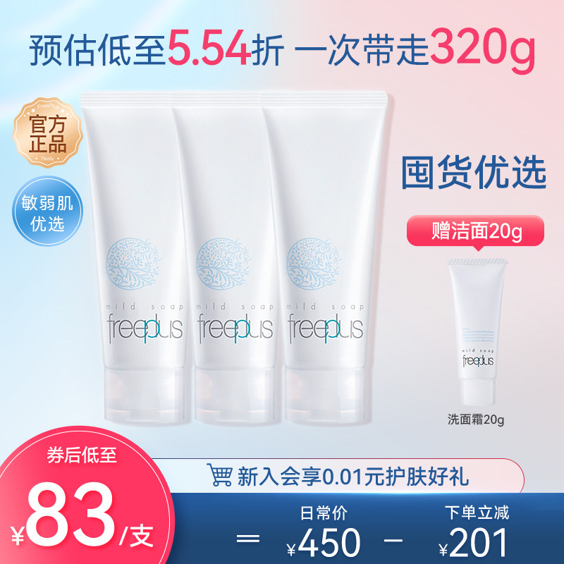 freeplus芙丽芳丝洗面奶氨基酸系洗面霜男女士温和保湿泡沫洁面乳