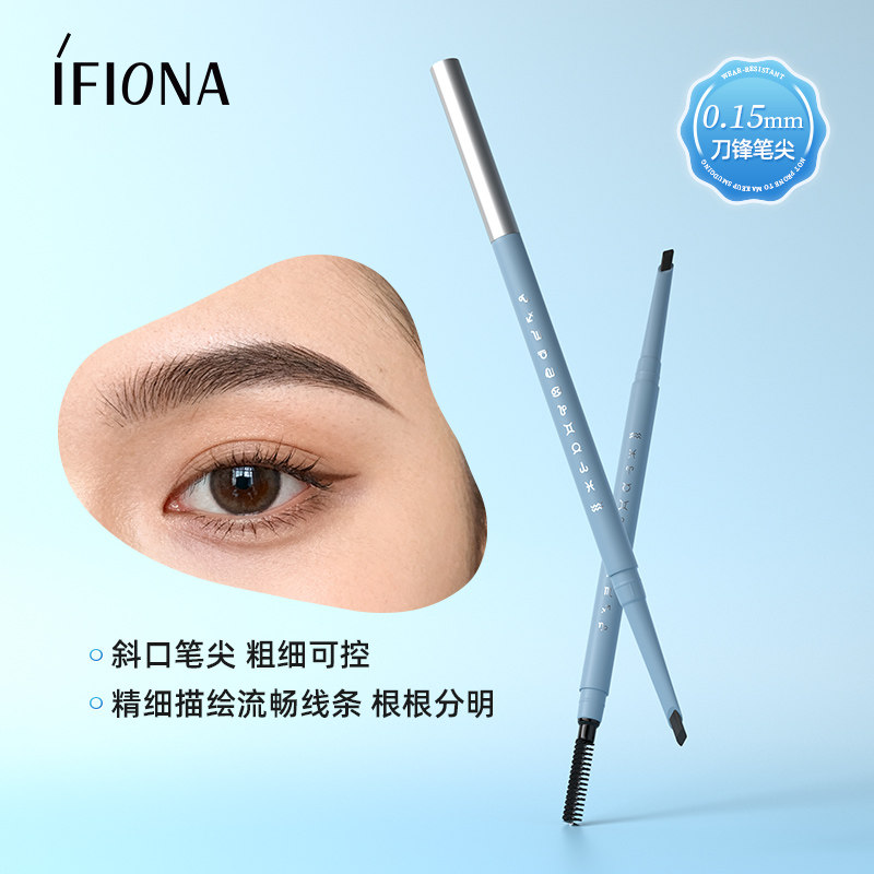 iFiona/菲奥娜星芒雾感持色刀锋眉笔耐水防汗不晕染根根分明正品