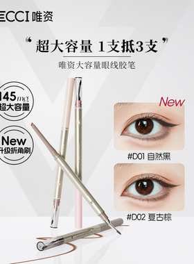 唯资大容量双头眼线胶笔