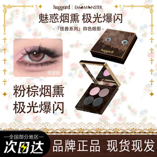 haggard伊莫怪兽四色眼影盘烟熏粉棕正品哑光爆闪低饱和多色眼影