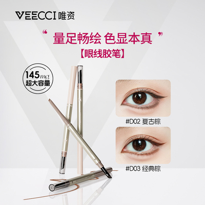 VEECCI/唯资大容量双头眼线胶笔防水防汗持久不晕染眼线笔初学者