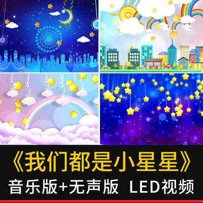 我们都是小星星原唱伴奏 少儿舞美 高清舞蹈led大屏背景 视频素材