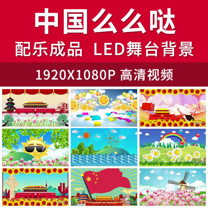 中国么么哒视频背景原唱伴奏配乐配乐led背景舞台视频素材