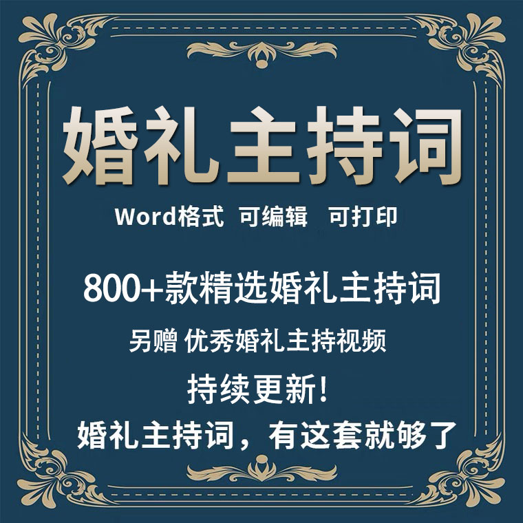 整场西式婚礼主持词中式婚礼主持人台词流程司仪台词主持稿word