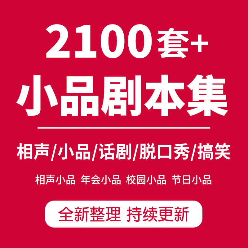 小品剧本话剧word春晚春节晚会公司年会学校园班会搞笑喜剧戏剧场