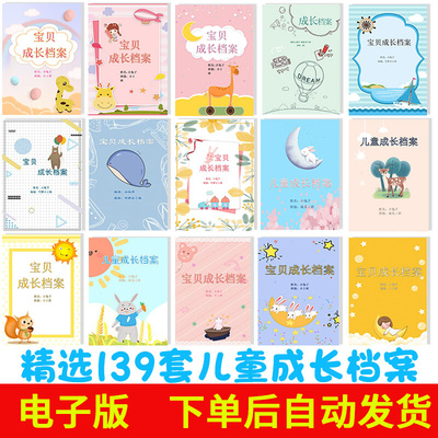 幼儿园可爱儿童成长档案Word模板电子成长手册封面A3A4设计可打印