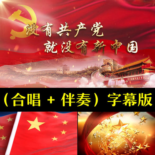 没有共产党就没有新中国 歌曲舞蹈朗诵LED屏幕表演高清背景视频