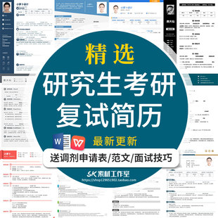 研究生复试考研调剂简历模板考研复试简历定制单页四页推荐信模板