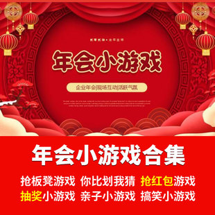 企业公司游戏集锦PPT模板龙年年会晚会活动你比我猜成品可以编辑