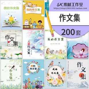 中小学生儿童作文集选散文集word文档排版模板封面设计制作素材