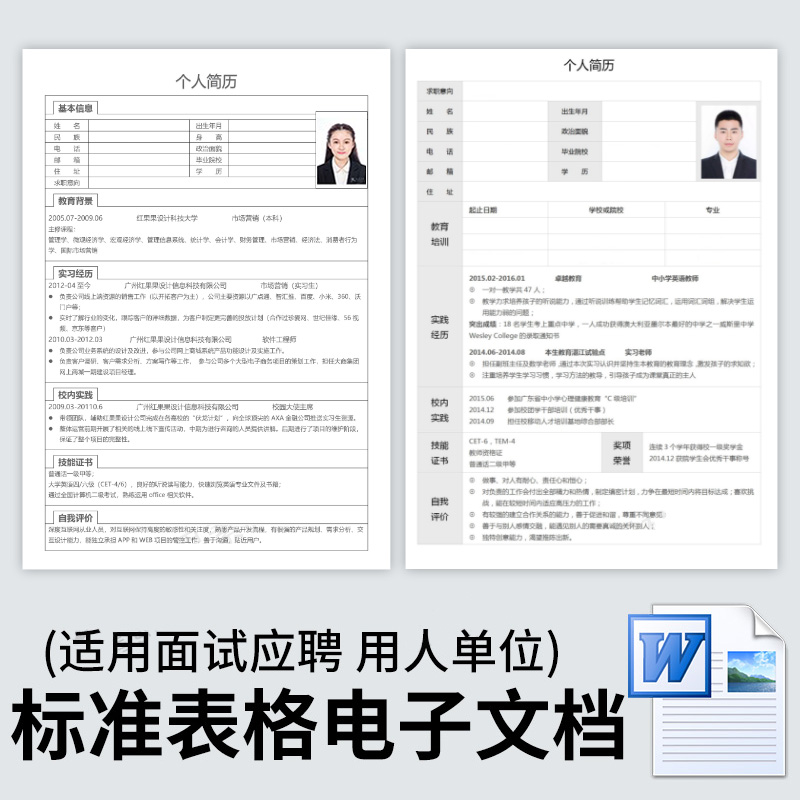 精品个人表格简历模板word电子版标准空白求职应届大学生简约