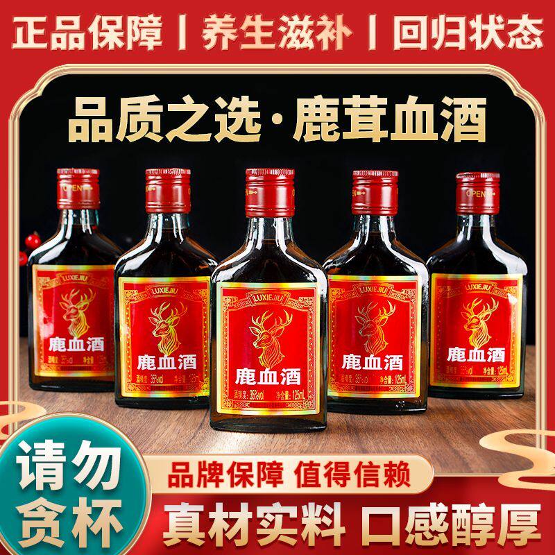 鹿茸血酒125ml*8瓶35度养生配制酒
