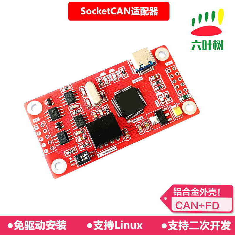 六叶树UTF2202M适配器 USB转CAN适配器 socketcan卡 免驱 两路fd