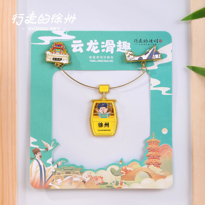 徐州冰箱贴云龙滑趣冰箱贴