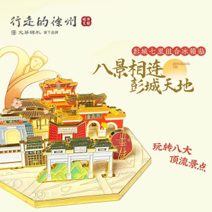 徐州文创 彭城七里冰箱贴丨徐州博物馆旅游伴手礼文创组合冰箱贴