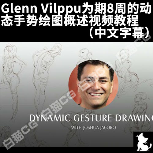 Glenn Vilppu为期8周的动态手势绘图概述视频教程（中文字幕）