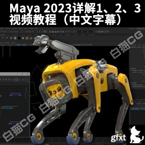 Maya 2023详解1、2、3  视频教程（中文字幕）