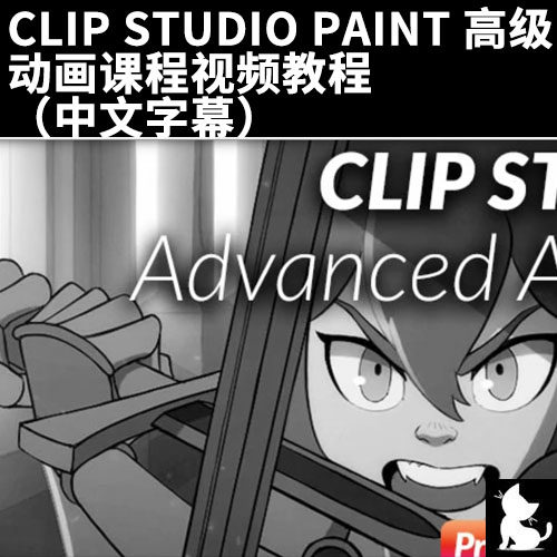 clip studio paint 高级动画课程视频教程 (中文字幕)