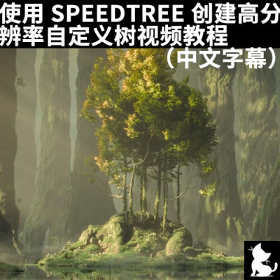 使用SPEEDTREE 创建高分辨率自定义树视频教程（中文字幕）