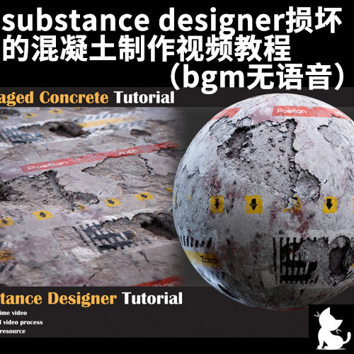 substance designer损坏的混凝土制作视频教程（bgm无语音)