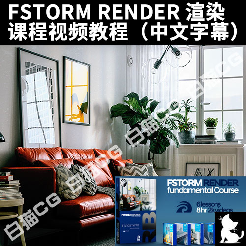 FSTORM RENDER 渲染课程视频教程（中文字幕） 商务/设计服务 设计素材/源文件 原图主图