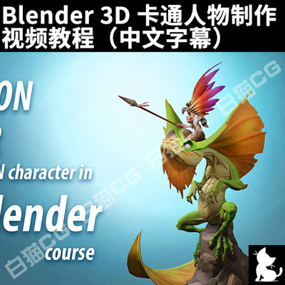Blender 3D 卡通人物角色雕刻制作视频教程（中文字幕）