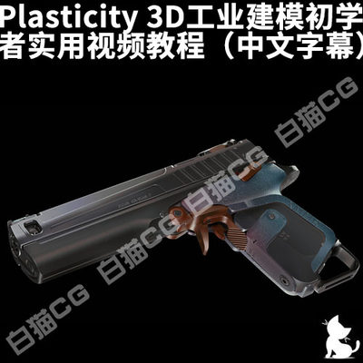 Plasticity 3D工业硬表面建模初学者实用视频教程（中文字幕）