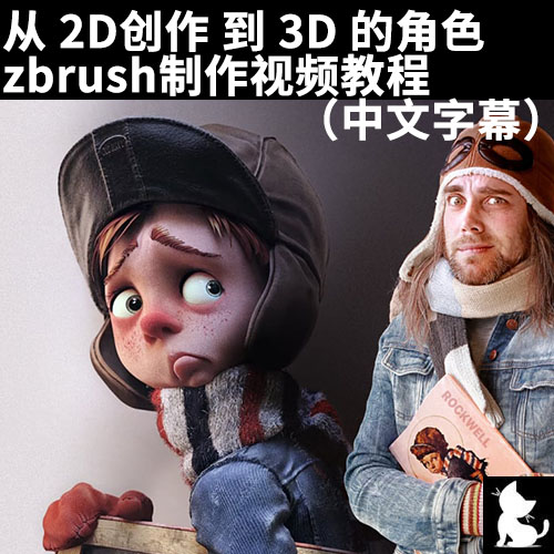 从2D创作到3D的角色zbrush制作3d打印模型视频教程（中文字幕）